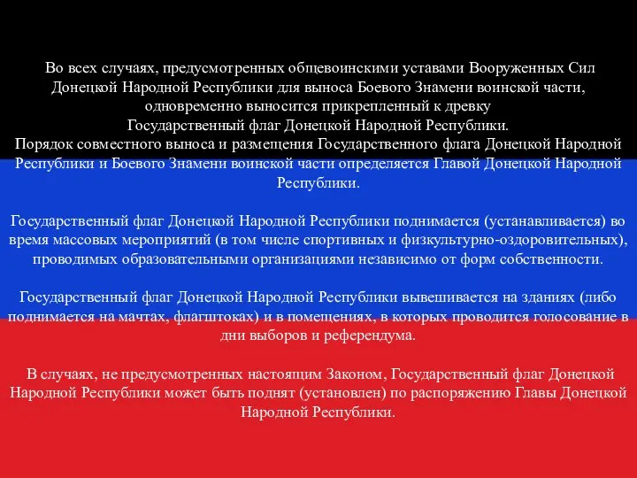 Во всех случаях, предусмотренных общевоинскими уставами Вооруженных Сил Донецкой Народной Республики для