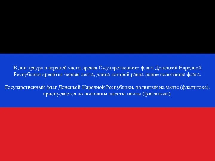 В дни траура в верхней части древка Государственного флага Донецкой Народной Республики