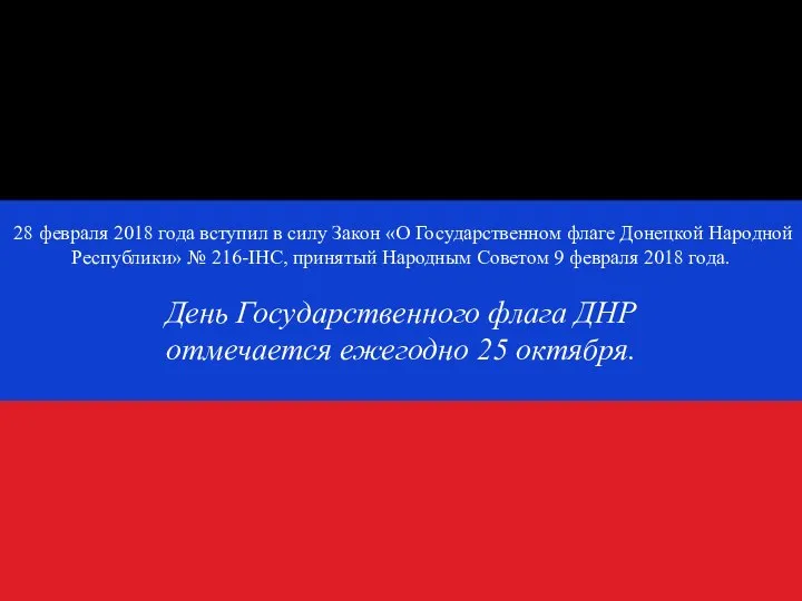 28 февраля 2018 года вступил в силу Закон «О Государственном флаге Донецкой