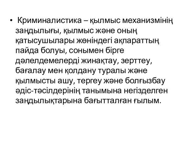 Криминалистика – қылмыс механизмінің заңдылығы, қылмыс және оның қатысушылары жөніндегі ақпараттың пайда