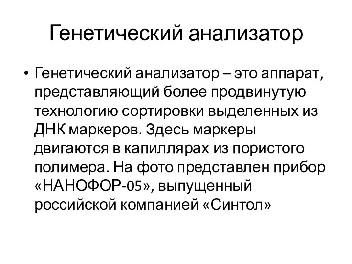 Генетический анализатор Генетический анализатор – это аппарат, представляющий более продвинутую технологию сортировки