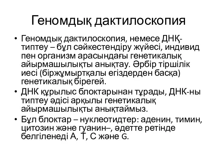 Геномдық дактилоскопия Геномдық дактилоскопия, немесе ДНҚ-типтеу – бұл сәйкестендіру жүйесі, индивид пен