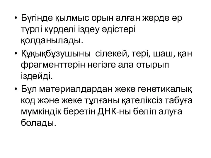 Бүгінде қылмыс орын алған жерде әр түрлі күрделі іздеу әдістері қолданылады. Құқықбұзушыны