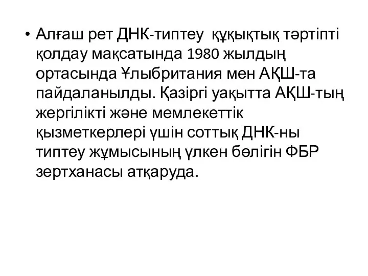 Алғаш рет ДНК-типтеу құқықтық тәртіпті қолдау мақсатында 1980 жылдың ортасында Ұлыбритания мен