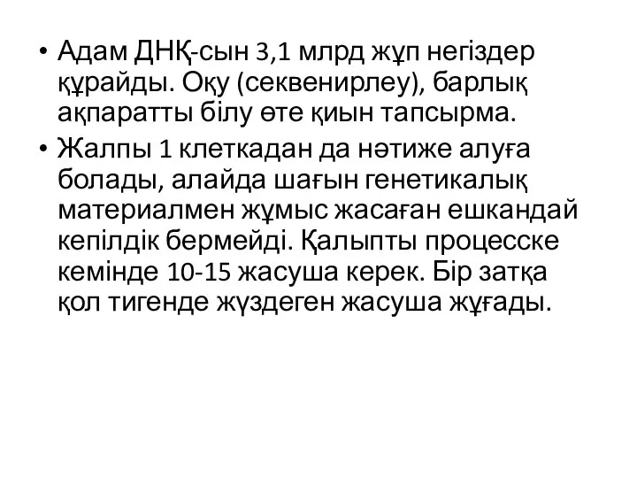 Адам ДНҚ-сын 3,1 млрд жұп негіздер құрайды. Оқу (секвенирлеу), барлық ақпаратты білу