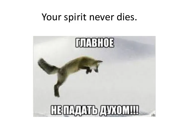 Your spirit never dies.