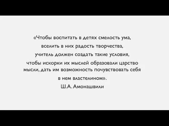 «Чтобы воспитать в детях смелость ума, вселить в них радость творчества, учитель