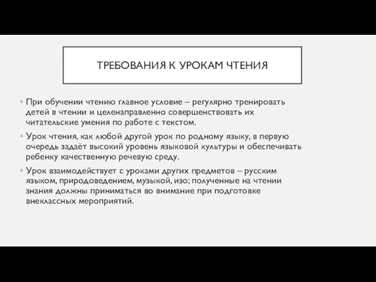 ТРЕБОВАНИЯ К УРОКАМ ЧТЕНИЯ При обучении чтению главное условие – регулярно тренировать