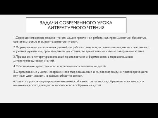 ЗАДАЧИ СОВРЕМЕННОГО УРОКА ЛИТЕРАТУРНОГО ЧТЕНИЯ 1.Совершенствование навыка чтения; целенаправленная работа над правильностью,