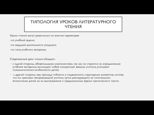 ТИПОЛОГИЯ УРОКОВ ЛИТЕРАТУРНОГО ЧТЕНИЯ Уроки чтения могут различаться по многим параметрам: –по