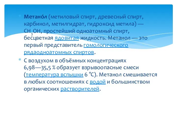 Метано́л (метиловый спирт, древесный спирт, карбинол, метилгидрат, гидроксид метила) — CH3OH, простейший