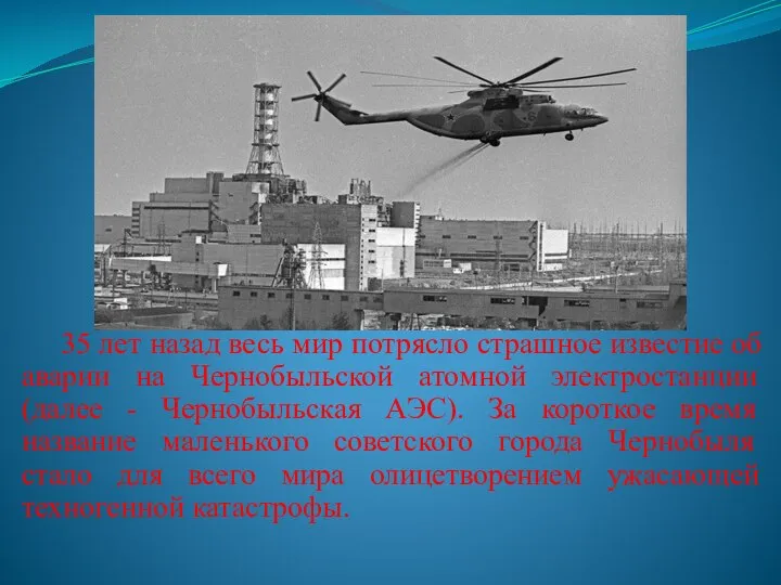 35 лет назад весь мир потрясло страшное известие об аварии на Чернобыльской