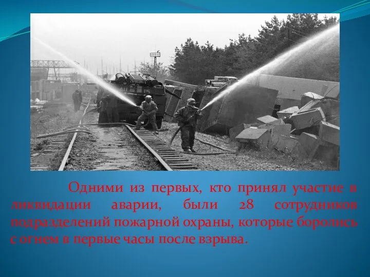 Одними из первых, кто принял участие в ликвидации аварии, были 28 сотрудников