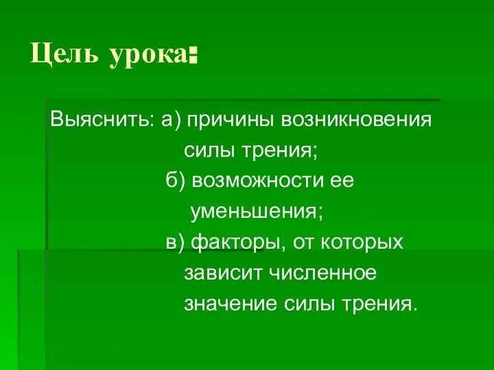 Цель урока: Выяснить: а) причины возникновения силы трения; б) возможности ее уменьшения;