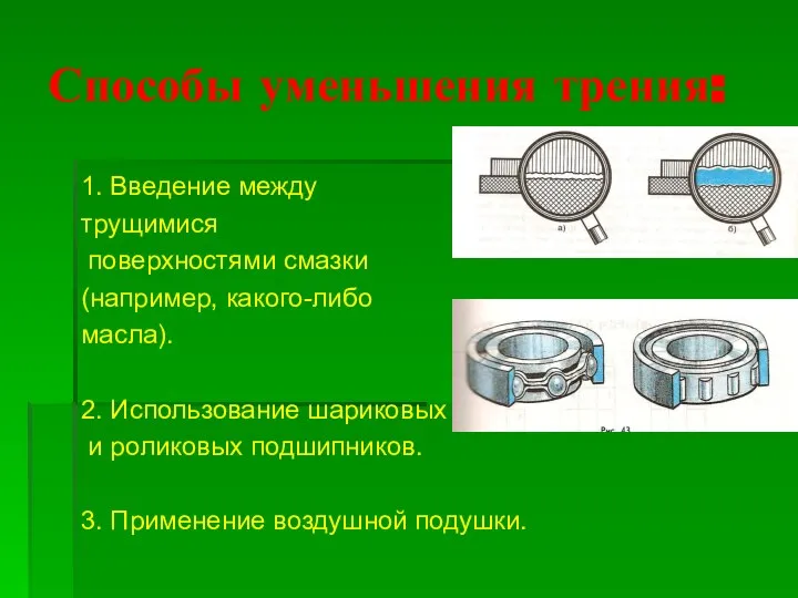 Способы уменьшения трения: 1. Введение между трущимися поверхностями смазки (например, какого-либо масла).