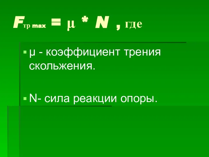 Fтр max = μ * N , где μ - коэффициент трения