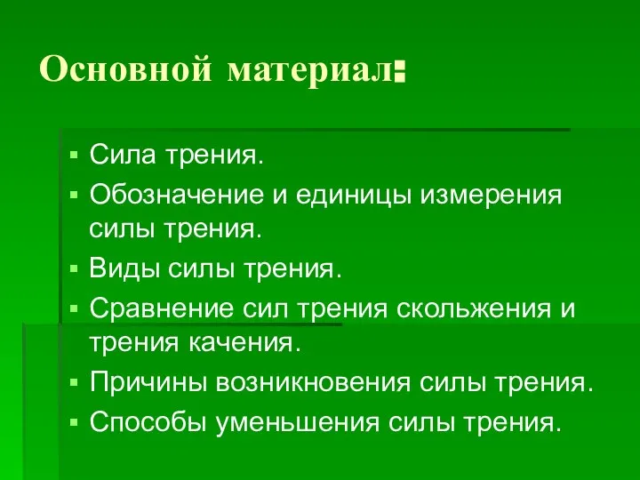 Основной материал: Сила трения. Обозначение и единицы измерения силы трения. Виды силы