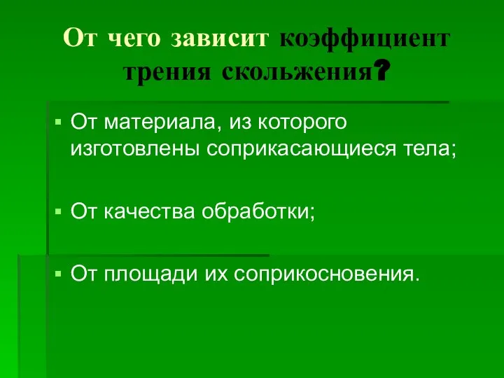 От чего зависит коэффициент трения скольжения? От материала, из которого изготовлены соприкасающиеся