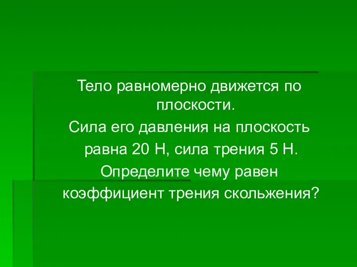 Тело равномерно движется по плоскости. Сила его давления на плоскость равна 20