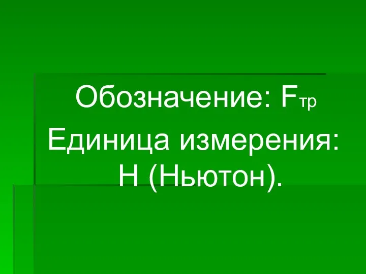 Обозначение: Fтр Единица измерения: Н (Ньютон).