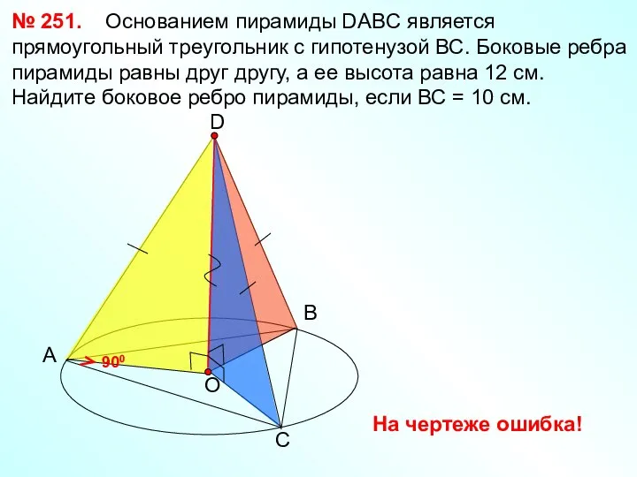 А № 251. Основанием пирамиды DABC является прямоугольный треугольник с гипотенузой ВС.