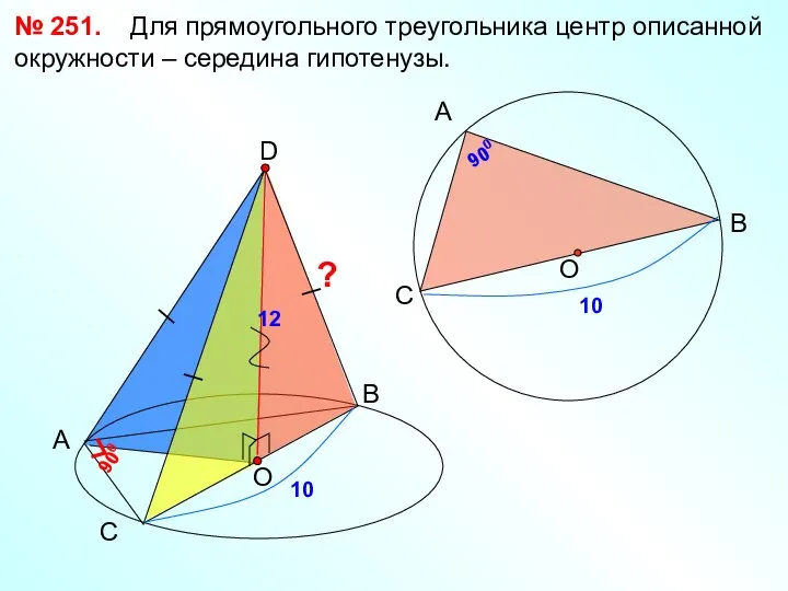 № 251. Для прямоугольного треугольника центр описанной окружности – середина гипотенузы. А