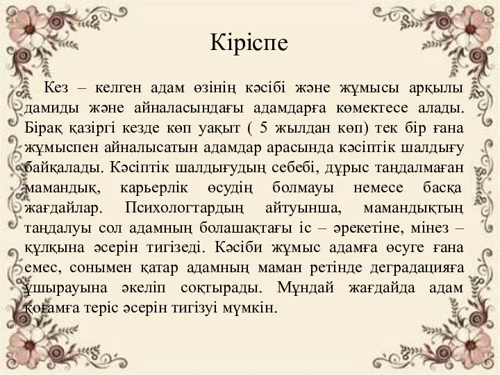 Кіріспе Кез – келген адам өзінің кәсібі және жұмысы арқылы дамиды және