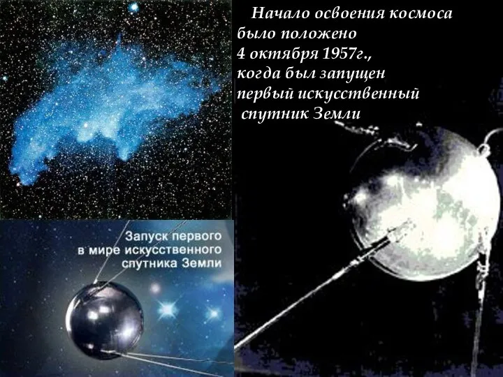 Начало освоения космоса было положено 4 октября 1957г., когда был запущен первый искусственный спутник Земли