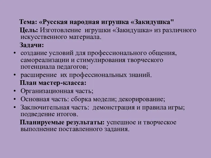 Тема: «Русская народная игрушка «Закидушка" Цель: Изготовление игрушки «Закидушка» из различного искусственного