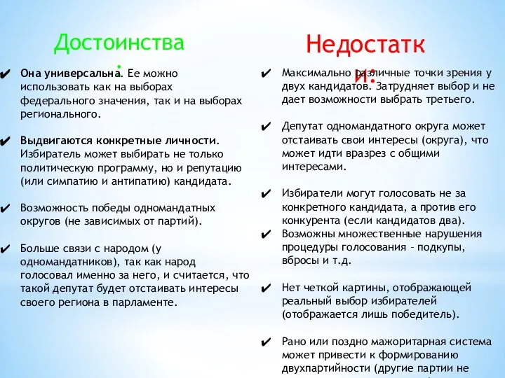 Достоинства: Недостатки: Она универсальна. Ее можно использовать как на выборах федерального значения,