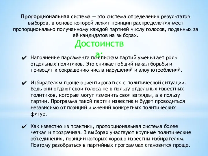 Пропорциональная система — это система определения результатов выборов, в основе которой лежит