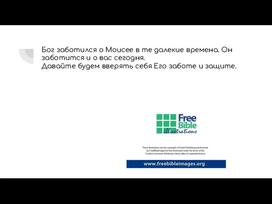 Бог заботился о Моисее в те далекие времена. Он заботится и о