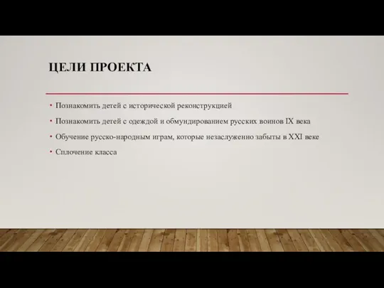 ЦЕЛИ ПРОЕКТА Познакомить детей с исторической реконструкцией Познакомить детей с одеждой и