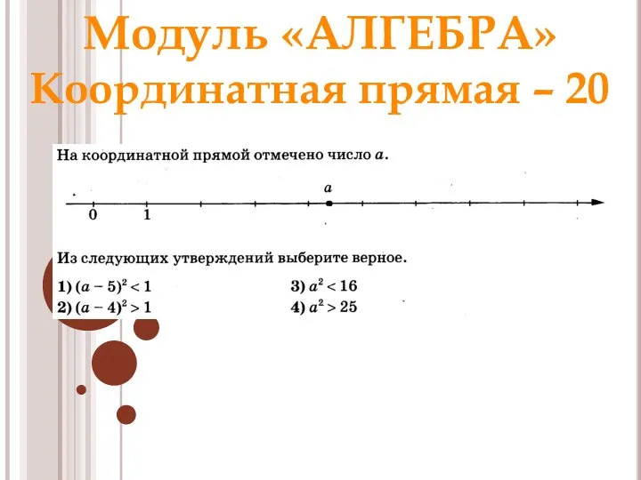Модуль «АЛГЕБРА» Координатная прямая – 20 Ответ: 1 Раунд 1 Модуль «Алгебра»