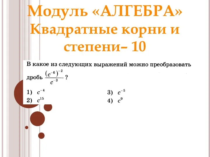 Модуль «АЛГЕБРА» Квадратные корни и степени– 10 Ответ: 2 Раунд 1 Модуль «Алгебра»