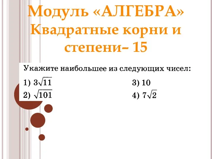 Модуль «АЛГЕБРА» Квадратные корни и степени– 15 Ответ: 2 Раунд 1 Модуль «Алгебра»