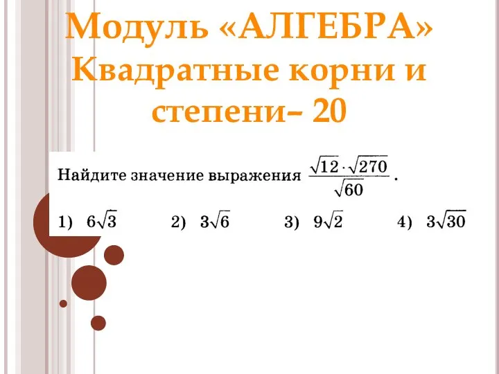 Модуль «АЛГЕБРА» Квадратные корни и степени– 20 Ответ: 2 Раунд 1 Модуль «Алгебра»