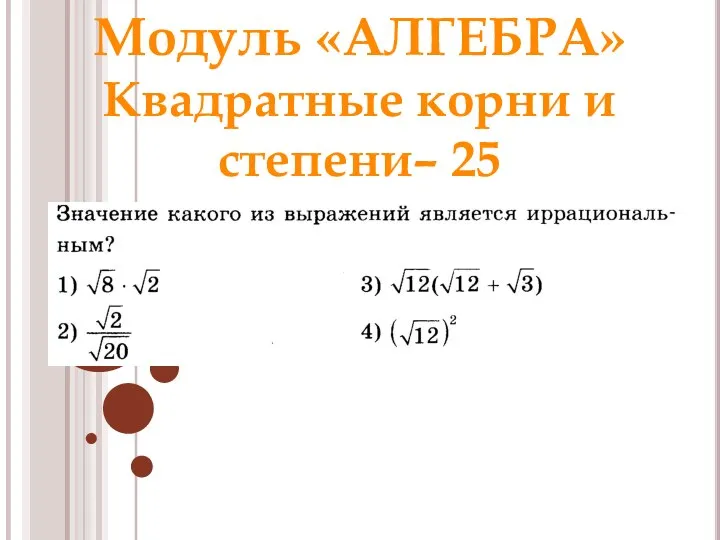 Модуль «АЛГЕБРА» Квадратные корни и степени– 25 Ответ: 2 Раунд 1 Модуль «Алгебра»