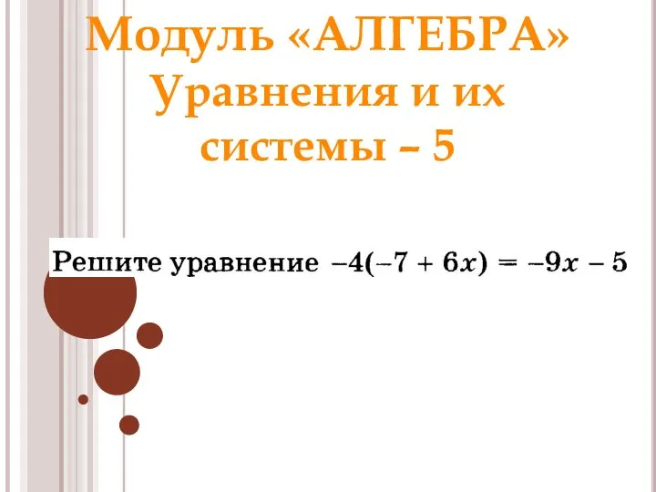 Модуль «АЛГЕБРА» Уравнения и их системы – 5 Ответ: 2,2 Раунд 1 Модуль «Алгебра»