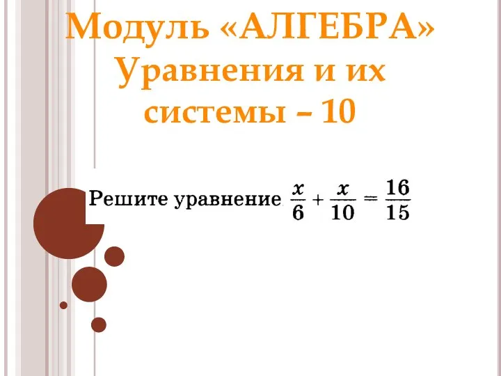 Модуль «АЛГЕБРА» Уравнения и их системы – 10 Ответ: 4 Раунд 1 Модуль «Алгебра»