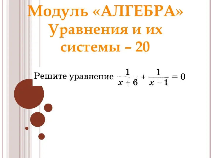 Модуль «АЛГЕБРА» Уравнения и их системы – 20 Ответ: – 2,5 Раунд 1 Модуль «Алгебра»