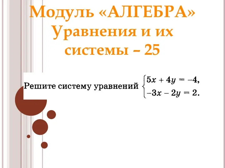 Модуль «АЛГЕБРА» Уравнения и их системы – 25 Ответ: (0; –1) Раунд 1 Модуль «Алгебра»