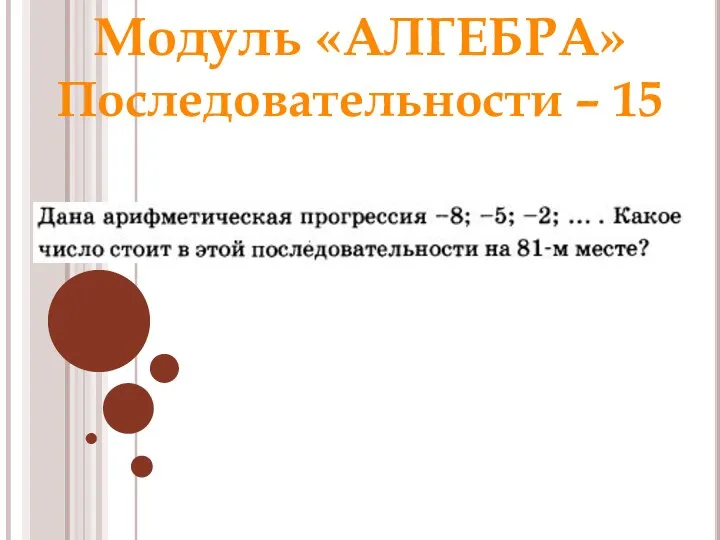 Модуль «АЛГЕБРА» Последовательности – 15 Ответ: 232 Раунд 1 Модуль «Алгебра»