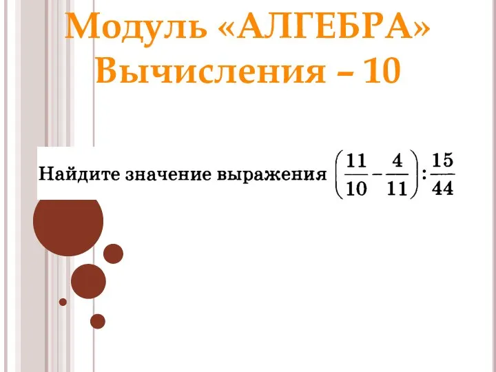 Модуль «АЛГЕБРА» Вычисления – 10 Ответ: 2,16 Раунд 1 Модуль «Алгебра»
