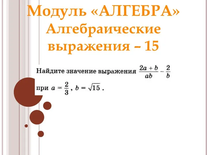 Модуль «АЛГЕБРА» Алгебраические выражения – 15 Ответ: 1,5 Раунд 1 Модуль «Алгебра»