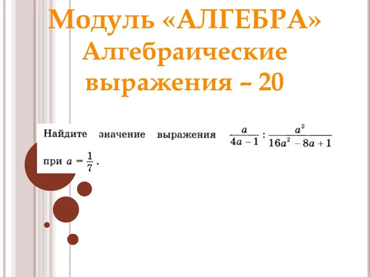Модуль «АЛГЕБРА» Алгебраические выражения – 20 Ответ: Раунд 1 Модуль «Алгебра» – 3