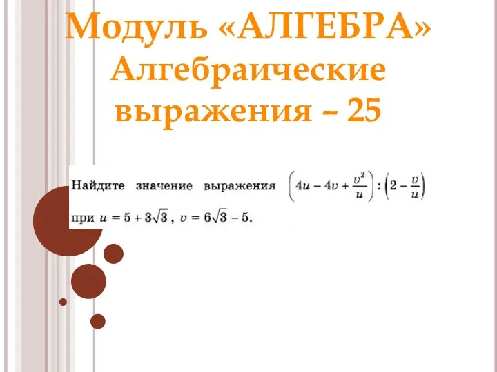 Модуль «АЛГЕБРА» Алгебраические выражения – 25 Ответ: Раунд 1 Модуль «Алгебра» 15