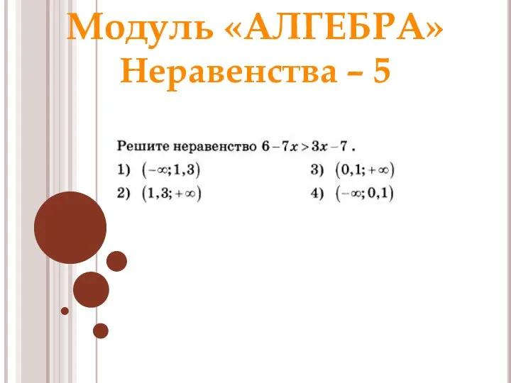 Модуль «АЛГЕБРА» Неравенства – 5 Ответ: Раунд 1 Модуль «Алгебра» 1