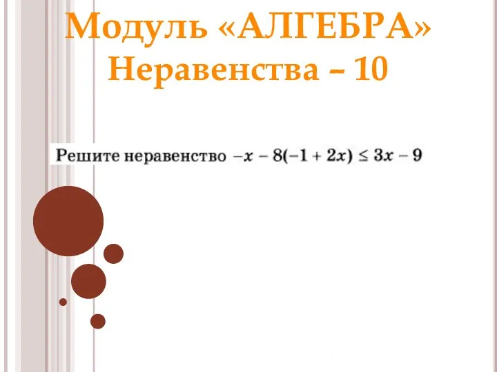 Модуль «АЛГЕБРА» Неравенства – 10 Ответ: Раунд 1 Модуль «Алгебра» [0,85; + ∞)