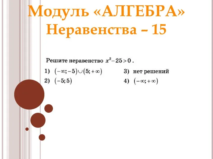 Модуль «АЛГЕБРА» Неравенства – 15 Ответ: Раунд 1 Модуль «Алгебра» 1
